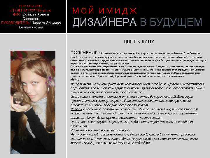 НОУ СПО ТЭТК СТУДЕНТА ГРУППЫ Д-211 ФИО Осипова Ксения Сергеевна РУКОВОДИТЕЛЬ Чиркова Эльмира Вениаминовна