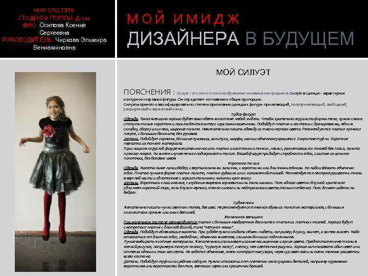 НОУ СПО ТЭТК СТУДЕНТА ГРУППЫ Д-211 ФИО Осипова Ксения Сергеевна РУКОВОДИТЕЛЬ Чиркова Эльмира Вениаминовна