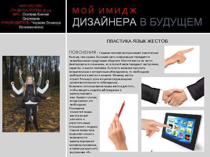 НОУ СПО ТЭТК СТУДЕНТА ГРУППЫ Д-211 ФИО Осипова Ксения Сергеевна РУКОВОДИТЕЛЬ Чиркова Эльмира Вениаминовна