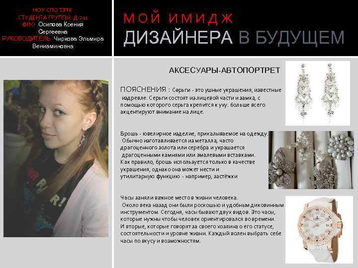 НОУ СПО ТЭТК СТУДЕНТА ГРУППЫ Д-211 ФИО Осипова Ксения Сергеевна РУКОВОДИТЕЛЬ Чиркова Эльмира Вениаминовна