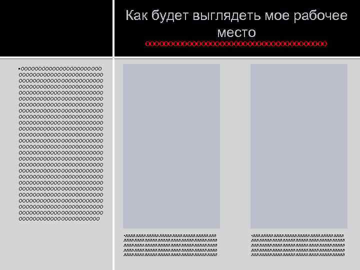 Как будет выглядеть мое рабочее место ОООООООООООООООООООО • ОООООООООООООООООООООООО ОООООООООООООООООООООООО ОООООООООООООООООООООООО ОООООООООООООООООООООООО ОООООООООООООООООООООООО ОООООООООООООООООООООООО