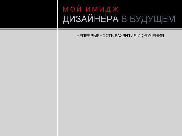 МОЙ ИМИДЖ ДИЗАЙНЕРА В БУДУЩЕМ НЕПРЕРЫВНОСТЬ РАЗВИТИЯ И ОБУЧЕНИЯ 