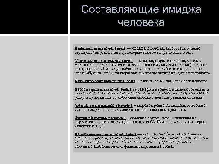 Составляющие имиджа человека Внешний имидж человека — одежда, прическа, аксессуары и иные атрибуты (тату,