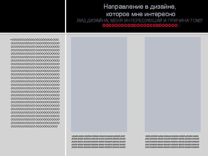 Направление в дизайне, которое мне интересно ВИД ДИЗАЙНА, МЕНЯ ИНТЕРЕСУЮЩИЙ И ПРИЧИНА ТОМУ ОООООООООООО