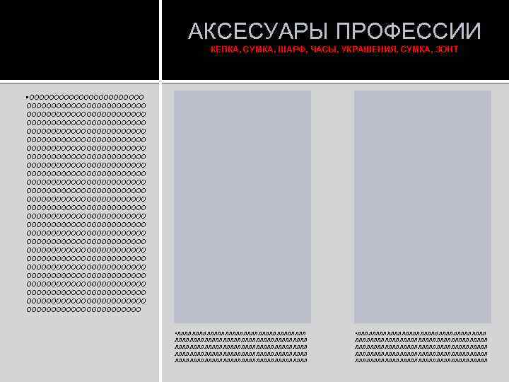 АКСЕСУАРЫ ПРОФЕССИИ КЕПКА, СУМКА, ШАРФ, ЧАСЫ, УКРАШЕНИЯ, СУМКА, ЗОНТ • ОООООООООООООООООООООООО ОООООООООООООООООООООООО ОООООООООООООООООООООООО ОООООООООООООООООООООООО