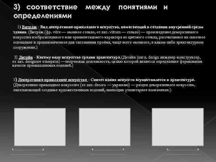 3) соответствие определениями между понятиями и 1) Витраж - Вид декоративно-прикладного искусства, помогающий в