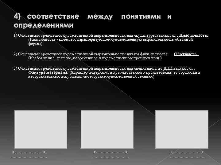 4) соответствие определениями между понятиями и 1) Основными средствами художественной выразительности для скульптуры являются…