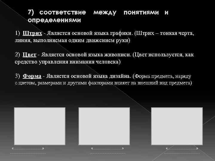 7) соответствие определениями между понятиями и 1) Штрих - Является основой языка графики. (Штрих