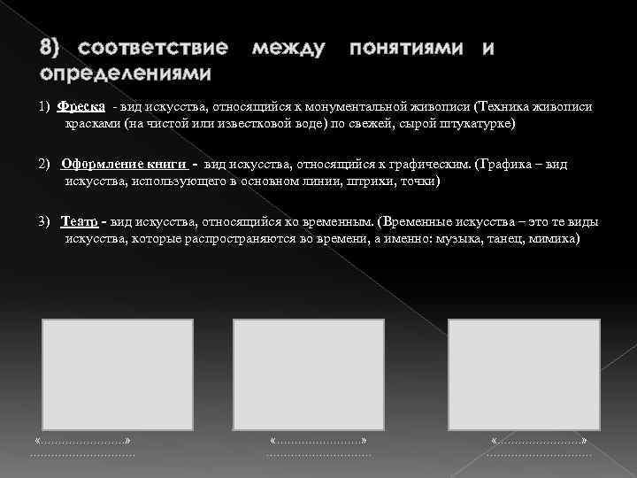 8) соответствие определениями между понятиями и 1) Фреска - вид искусства, относящийся к монументальной