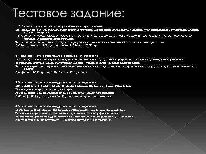 Тестовое задание: 1. Установите соответствие между понятиями и определениями 1)Вид искусства, в основе которого