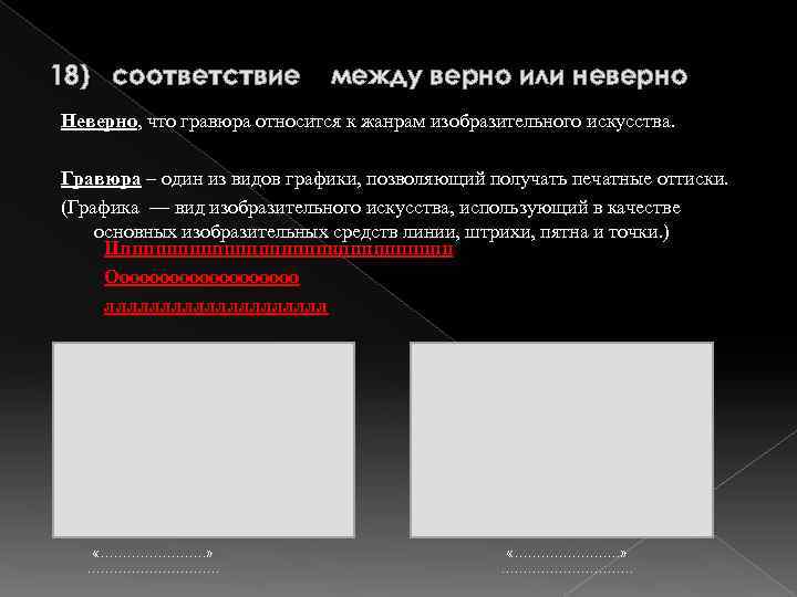 18) соответствие между верно или неверно Неверно, что гравюра относится к жанрам изобразительного искусства.