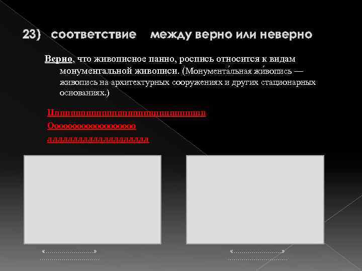 23) соответствие между верно или неверно Верно, что живописное панно, роспись относится к видам