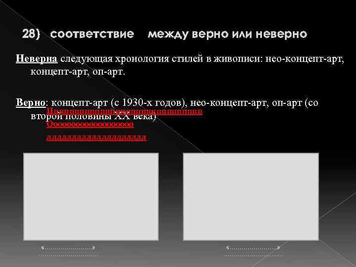 28) соответствие между верно или неверно Неверна следующая хронология стилей в живописи: нео-концепт-арт, оп-арт.