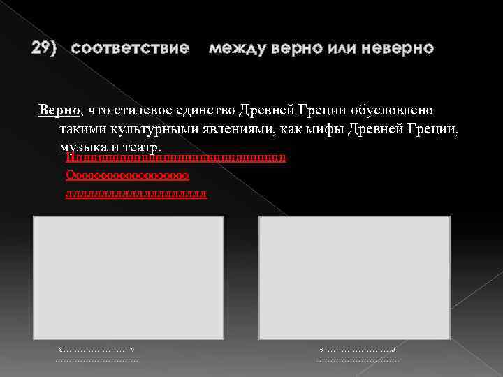 29) соответствие между верно или неверно Верно, что стилевое единство Древней Греции обусловлено такими