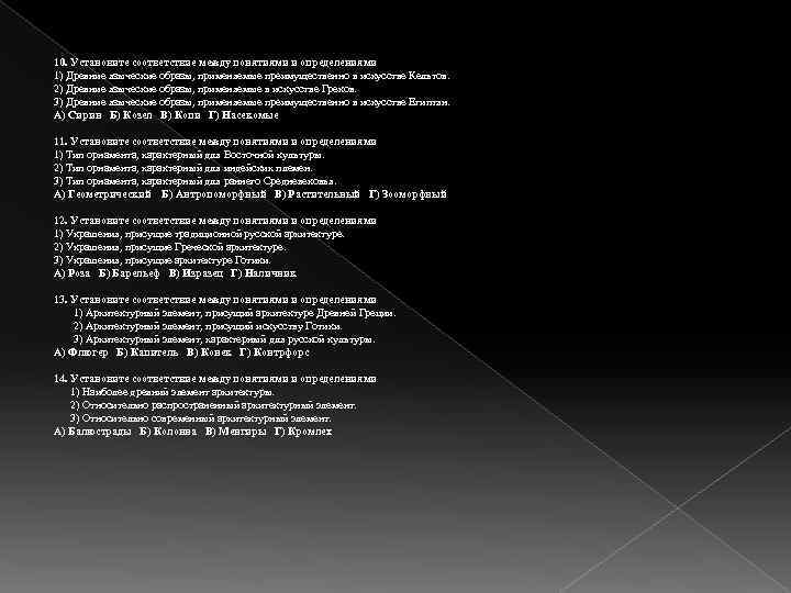 10. Установите соответствие между понятиями и определениями 1) Древние языческие образы, применяемые преимущественно в