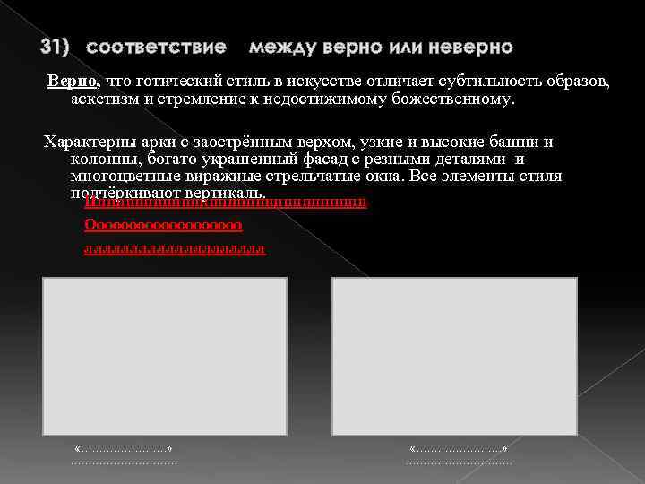 31) соответствие между верно или неверно Верно, что готический стиль в искусстве отличает субтильность