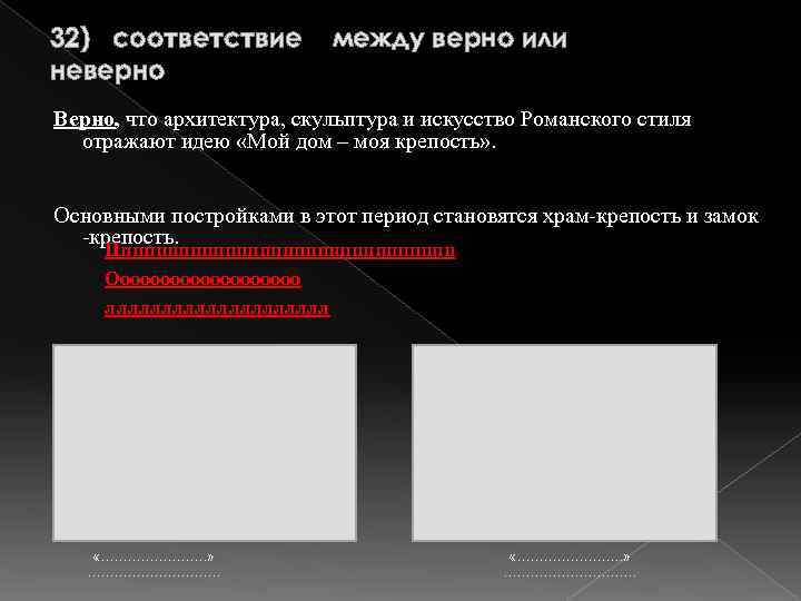 32) соответствие неверно между верно или Верно, что архитектура, скульптура и искусство Романского стиля