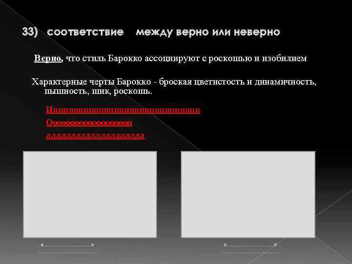 33) соответствие между верно или неверно Верно, что стиль Барокко ассоциируют с роскошью и