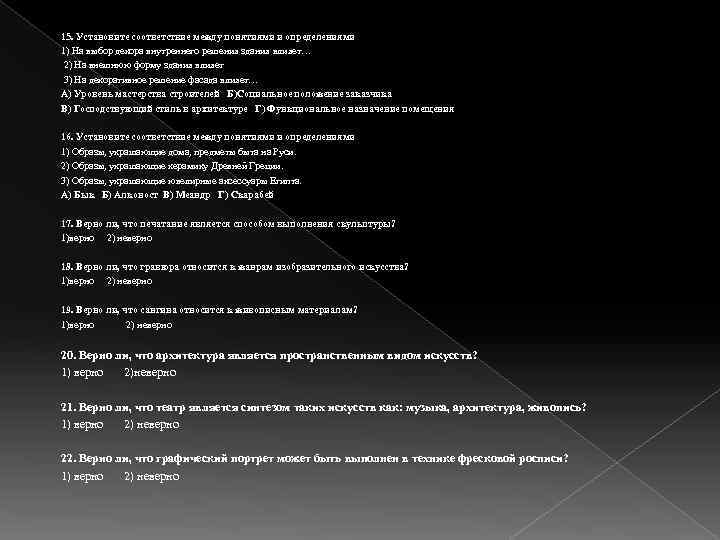 15. Установите соответствие между понятиями и определениями 1) На выбор декора внутреннего решения здания