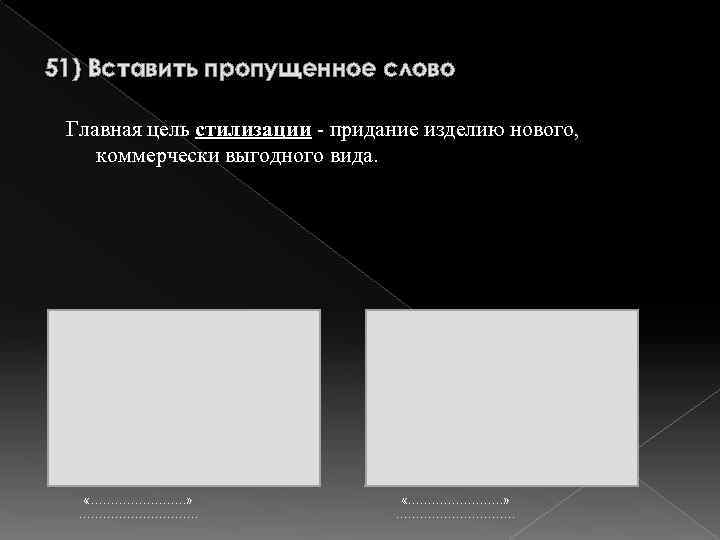 Стилизация под старинный головной убор. 51) Вставить пропущенное слово Главная цель стилизации - придание