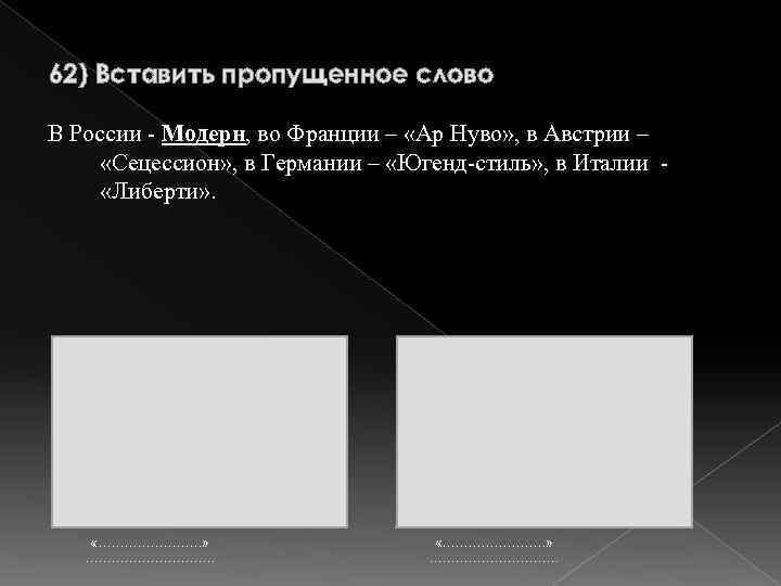 62) Вставить пропущенное слово В России - Модерн, во Франции – «Ар Нуво» ,