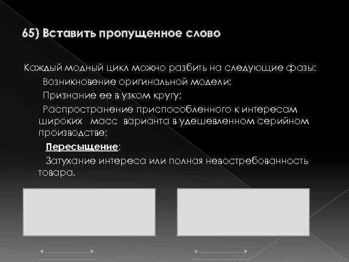 65) Вставить пропущенное слово Каждый модный цикл можно разбить на следующие фазы: Возникновение оригинальной