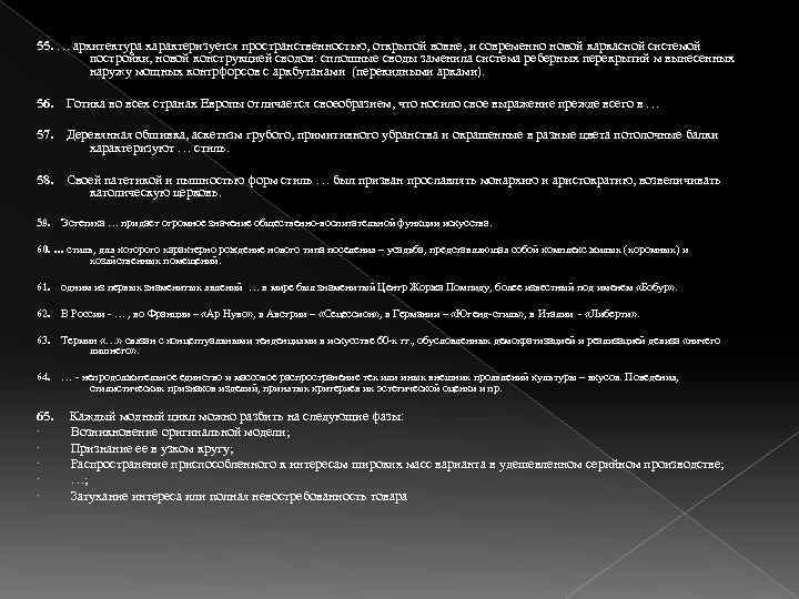 55. … архитектура характеризуется пространственностью, открытой вовне, и современно новой каркасной системой постройки, новой