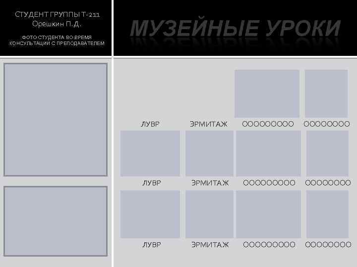 СТУДЕНТ ГРУППЫ T-211 Орешкин П. Д. ФОТО СТУДЕНТА ВО ВРЕМЯ КОНСУЛЬТАЦИИ С ПРЕПОДАВАТЕЛЕМ ЛУВР