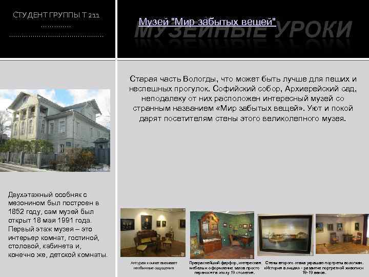 СТУДЕНТ ГРУППЫ Т 211 …………. . …………………. . Музей 