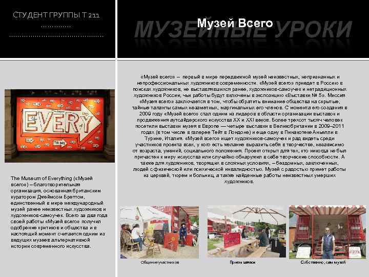 СТУДЕНТ ГРУППЫ Т 211 …………. . …………………. . The Museum of Everything ( «Музей