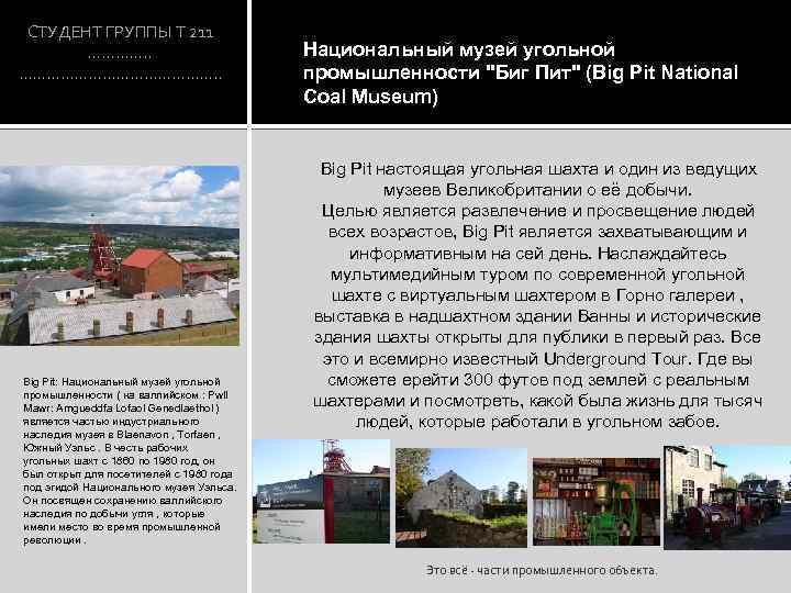 СТУДЕНТ ГРУППЫ Т 211 …………. . …………………. . Big Pit: Национальный музей угольной промышленности
