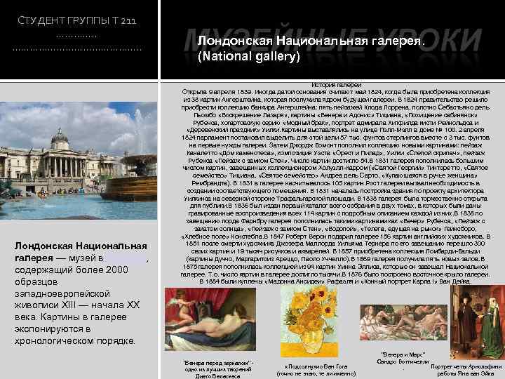 СТУДЕНТ ГРУППЫ Т 211 …………. . …………………. . Лондонская Национальная галерея — музей в