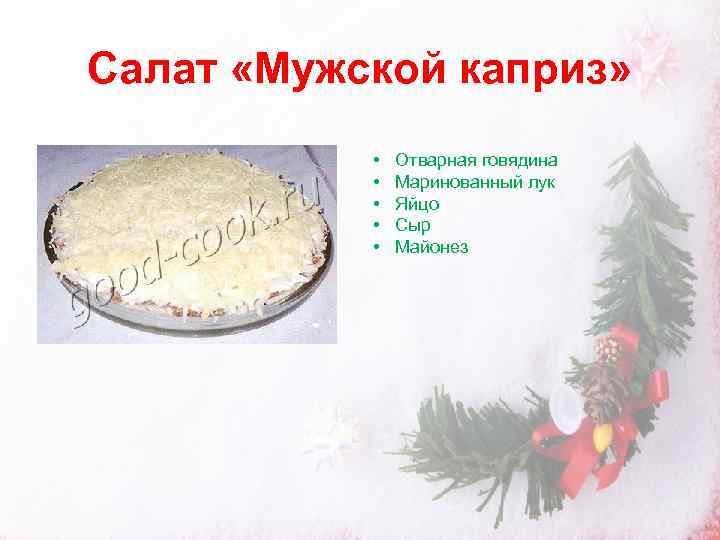 Салат каприз технологическая карта