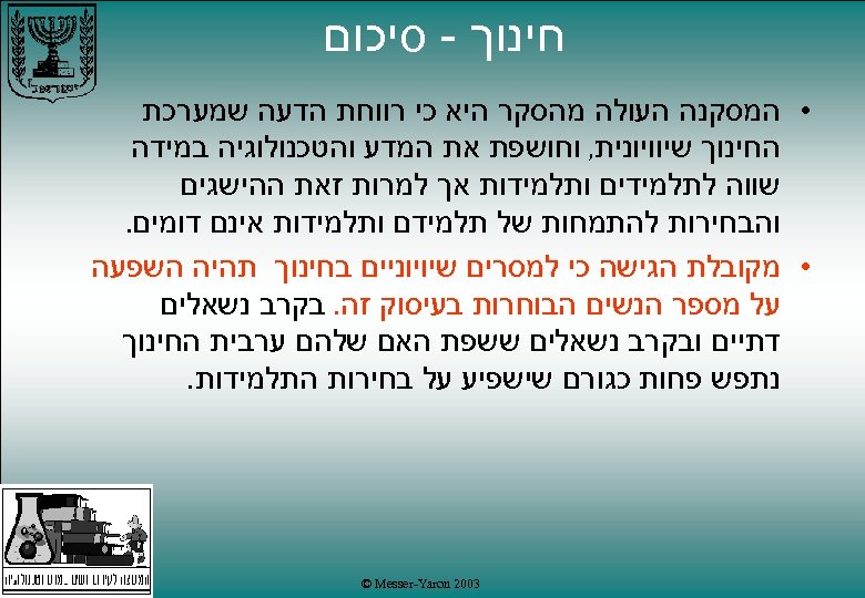  חינוך - סיכום • המסקנה העולה מהסקר היא כי רווחת הדעה שמערכת החינוך