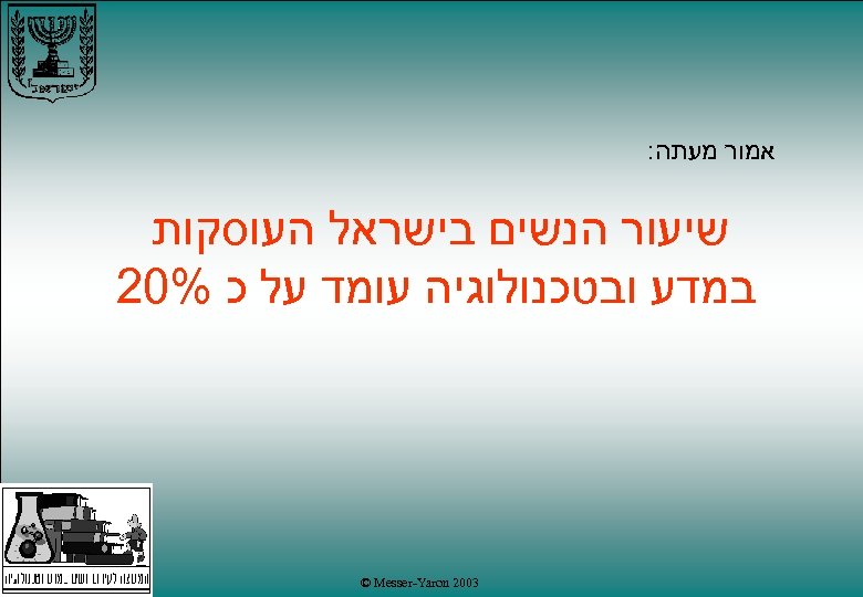  אמור מעתה: שיעור הנשים בישראל העוסקות במדע ובטכנולוגיה עומד על כ %02 3002