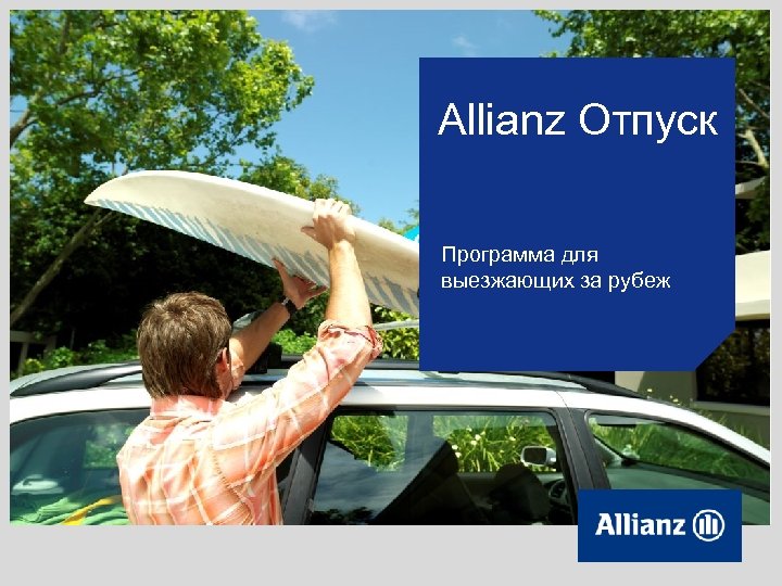 Allianz Отпуск Программа для выезжающих за рубеж 