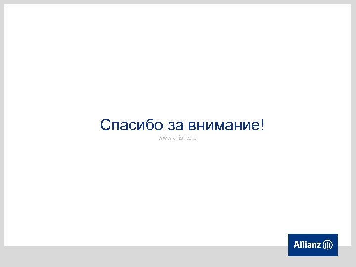 Спасибо за внимание! www. allianz. ru 