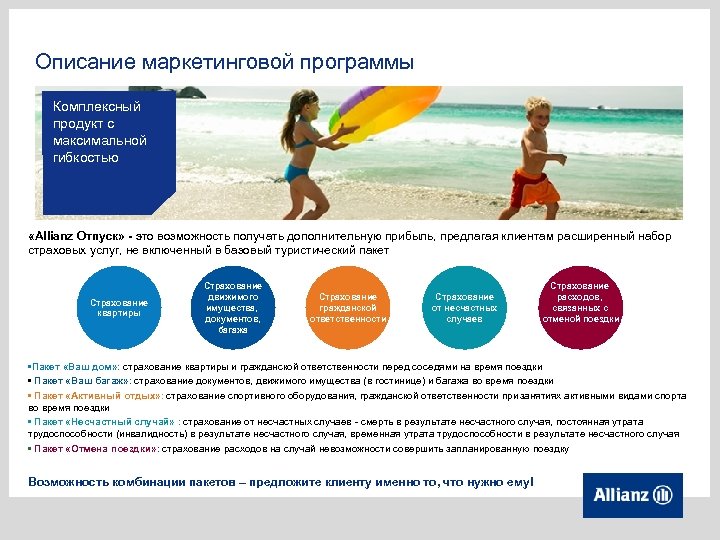 Описание маркетинговой программы Комплексный продукт с максимальной гибкостью Текст «Allianz Отпуск» - это возможность