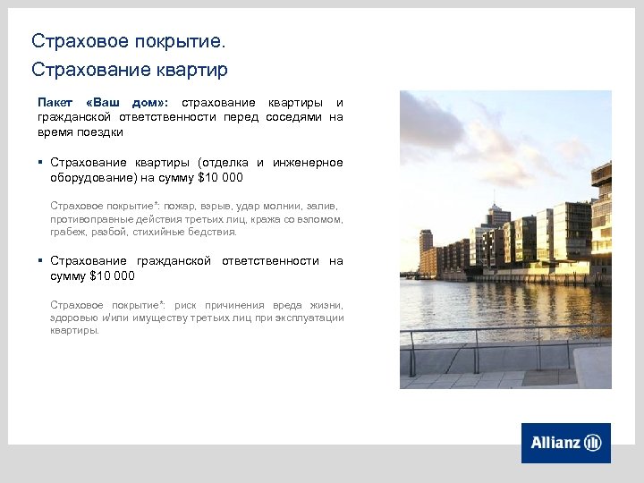 Страховое покрытие. Страхование квартир Пакет «Ваш дом» : страхование квартиры и гражданской ответственности перед