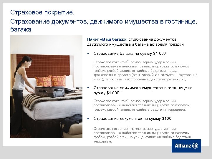 Страховое покрытие. Страхование документов, движимого имущества в гостинице, багажа Пакет «Ваш багаж» : страхование