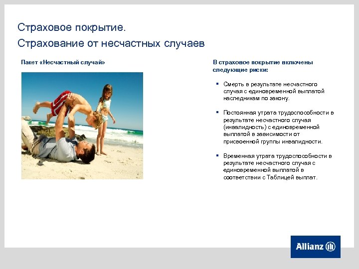 Страховое покрытие. Страхование от несчастных случаев Пакет «Несчастный случай» В страховое покрытие включены следующие