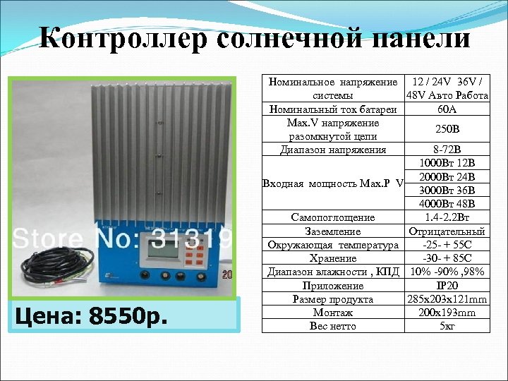 Контроллер солнечной панели Цена: 8550 р. Номинальное напряжение 12 / 24 V 36 V