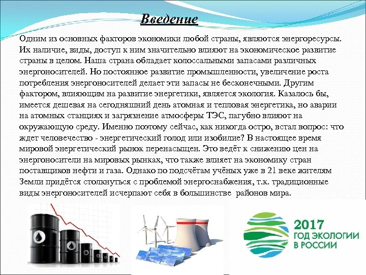 Введение Одним из основных факторов экономики любой страны, являются энергоресурсы. Их наличие, виды, доступ