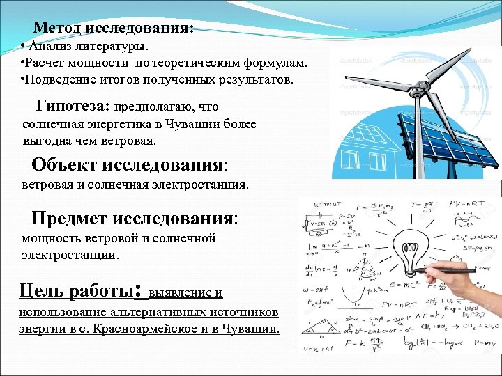  Метод исследования: • Анализ литературы. • Расчет мощности по теоретическим формулам. • Подведение