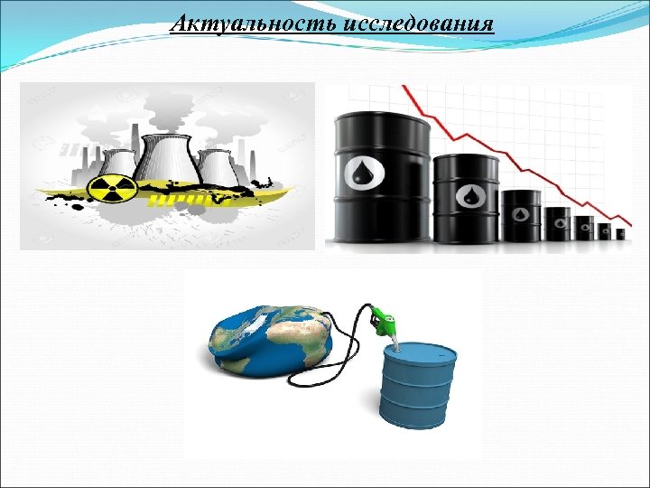 Актуальность исследования 