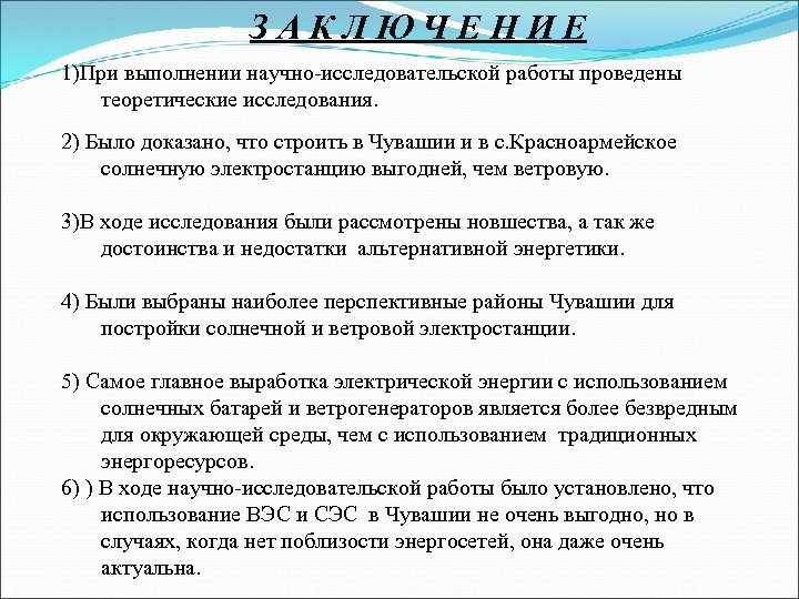 ЗАКЛЮЧЕНИЕ 1)При выполнении научно-исследовательской работы проведены теоретические исследования. 2) Было доказано, что строить в