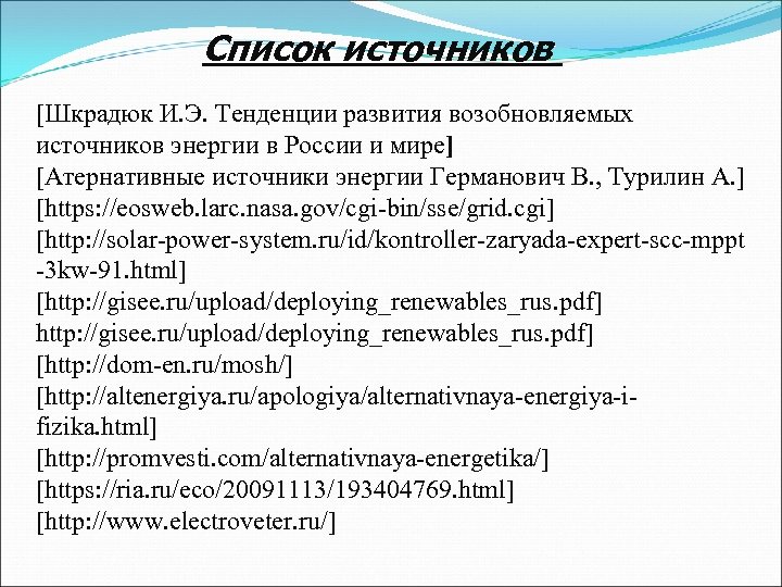 Список источников [Шкрадюк И. Э. Тенденции развития возобновляемых источников энергии в России и мире]