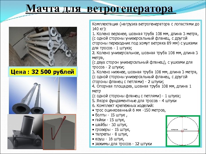 Мачта для ветрогенератора Цена : 32 500 рублей Комплектация (нагрузка ветрогенератора с лопастями до