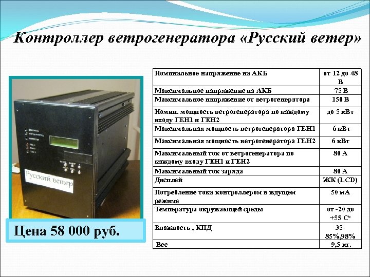 Контроллер ветрогенератора «Русский ветер» Номинальное напряжение на АКБ Максимальное напряжение от ветрогенератора от 12