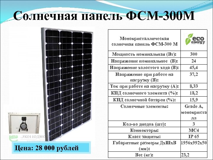 Солнечная панель ФСМ-300 М Монокристаллическая солнечная панель ФСМ-300 М Мощность номинальная (Вт): Напряжение номинальное